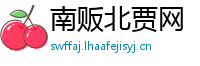 南贩北贾网